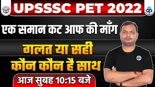 UPSSSC PET 2022 | एक समान कट आफ की माँग गलत या सही | कौन कौन है साथ | LIVE@10:15AM | BY VIKRANT SIR