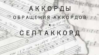 Урок 9: Аккорды. Обращения аккордов. Септаккорды