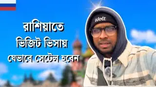 রাশিয়াতে ভিজিট ভিসায় গিয়ে সেটেল হতে পারবো কিনা? | Russia Visa Information | Ashraful's Vlog |