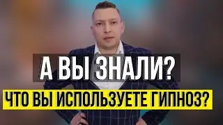 Гипноз и внушение. Как использовать гипноз. НЛП для жизни
