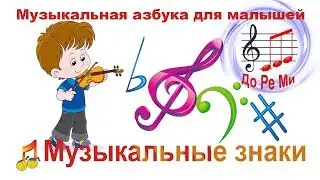 🎶Music signs 🎶Music ABC for babies👦👧