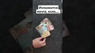 Исполнится мечта, если....
