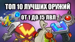 ТОП 10 ЛУЧШИХ ОРУЖИЙ НА МАЛЕНЬКОМ УРОВНЕ! WORMIX MOBILE