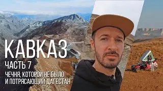 Автопутешествие по Кавказу, 7-я часть / Чечня и Дагестан