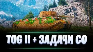 ЗАДАЧИ В СО / ТРИ ОТМЕТКИ НА TOG II / МИР ТАНКОВ