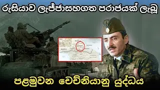 රුසියාවට ලජ්ජාසහගත පරාජයක් ගෙනා පළමු චෙච්නියානු යුද්ධය​/chechen war in sinhala