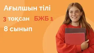 Ағылшын тілі 8-сынып 3-тоқсан  БЖБ-1 / Агылшын тили  8 сынып БЖБ 1  3 токсан