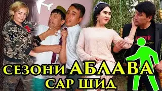 АНА АБЛАВА САРШИД Фахридини Арабшо Сахначахо 2021
