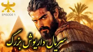 پیدا شدن خاطرات داریوش بزرگ پس از 2500 سال ؟! | داریوش بزرگ | قسمت اول