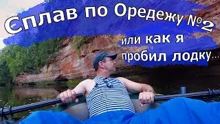 Сплав на резиновой лодке по реке Оредеж. План: Белогорка (Белогорская ГЭС) - Вырица (Вырицкая ГЭС).