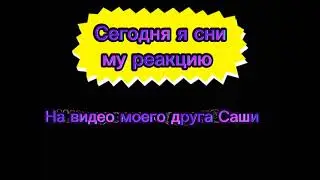 Реакция на видео моего друга Саши