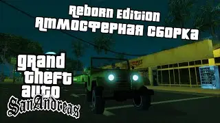 ОБНОВЛЕНИЕ АТМОСФЕРНОЙ СБОРКИ GTA SA