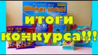ИТОГИ КОНКУРСА!!!