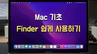Mac 기초 - Finder 쉽게 사용하는 알짜 방법!