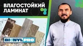 Влагостойкий ламинат Binyl Pro. Обзор напольного покрытия
