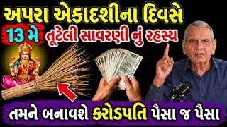અપરા એકાદશીના દિવસે તૂટેલી સાવરણી નું રહસ્ય  | Vastu Shastra | Vastu Tips | Inspirational thoughts