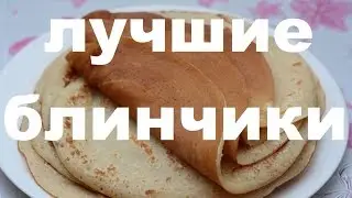 ТОНКИЕ БЛИНЫ которые ВСЕГДА ПОЛУЧАЮТСЯ! НЕ РВУТСЯ! БЕЗ МАСЛА!