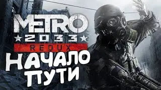 Metro 2033 Redux Прохождение 2021 ( все части МЕТРО 2033 на канале )