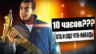 10 ЧАСОВ СТРИМА??? GTA 4 DLC БЕЗ СМЕРТЕЙ! #4