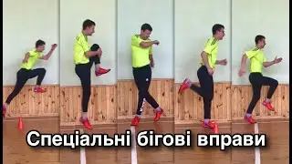 Спеціальні бігові вправи. Дистанційна освіта 2021.