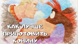 Как лучше приготовить конину