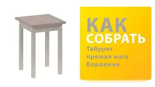 Как собрать табурет прямая нога Боровичи