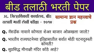 Beed 2014 talathi bharti paper solution || बीड तलाठी भरती पेपर सामान्य ज्ञान महत्त्वाचे प्रश्न