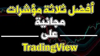 أفضل ثلاثة مؤشرات مجانية علىtradingview -   best  3 indicator tradingview for scalping