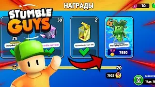 Как получить НОВЫЙ МИФИЧЕСКИЙ скин в Stumble Guys