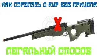Как стрелять с AWP без прицела-CS:GO (Легально)