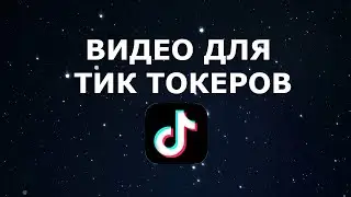ВИДЕО ДЛЯ ТИК ТОКЕРОВ (школьников)
