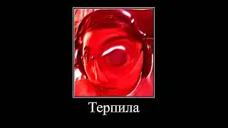 Внутренний бомбёж!