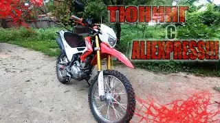 Тюнинг мотоцикла с AliExpress !!!