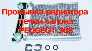 Промывка радиатора печки салона Peugeot 308 T7