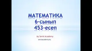 Математика. 6-сынып. 453 есеп. Алғашқыда бұйымның бағасы a тг болды