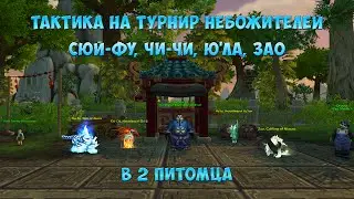 Ю'ла, Чи-Чи, Зао, Сюй-Фу. Турнир Небожителей.