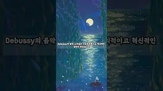드뷔쉬의 업적과 작품들_드뷔시의 달빛 연주