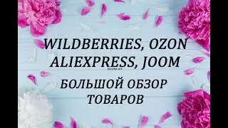 WILDBERRIES, OZON, ALIEXPRESS, JOOM БОЛЬШОЙ ОБЗОР ТОВАРОВ / ЧАСТЬ 4