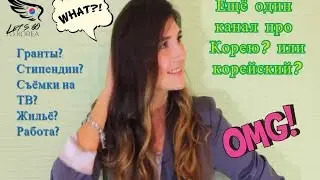 Let's go to Korea / Поехали в Корею - что это за ютуб канал?