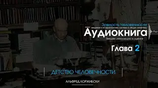 Зрелость человечности. Альфред Коржибски [Аудиокнига] Глава 2