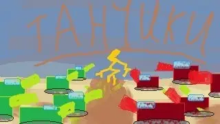 Как играть в танчики на бумаге?! Бумаг плэй