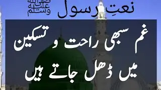Naat Gham sabhi Rahat-o-saskeen mai dhal jate hyn