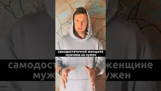 Нужен ли мужчина сильной и независимой женщине? 