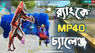 EVO GUN SKIN সেই পুরোনো Mp40 দিয়ে র‍্যাংকে চ্যালেঞ্জ😩 শুধু Mp40 দিয়ে সম্পুর্ণ ম্যাচ ||