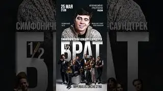 Симфонический концерт-саундтрек Брат 1/2 в Москве 25 мая. #брат #бодров #концертвмоскве #imperialis