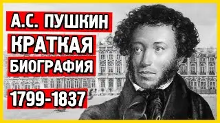 Пушкин биография. Краткая биография Пушкина