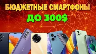 ТОП 7 БЮДЖЕТНЫХ СМАРТФОНОВ ДО 300$ ДЛЯ ПОКУПКИ В 2024 году