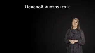 Целевой инструктаж