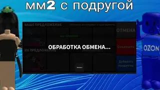 ‼️ИГРАЮ С ДАШЕЙ В ММ2 В СКИНЕ САХОРКОВ‼️ я за-трейдилась на крутой пистолет!