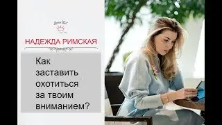 How to make a man hunt for your attention?